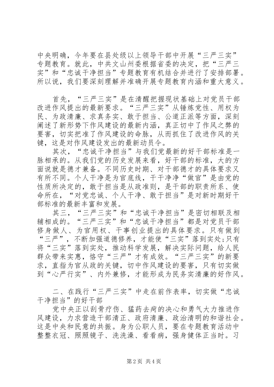 “三严三实”和“忠诚干净担当”专题教育心得体会 _第2页