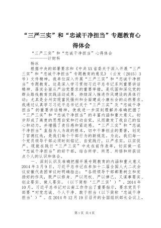 “三严三实”和“忠诚干净担当”专题教育心得体会 