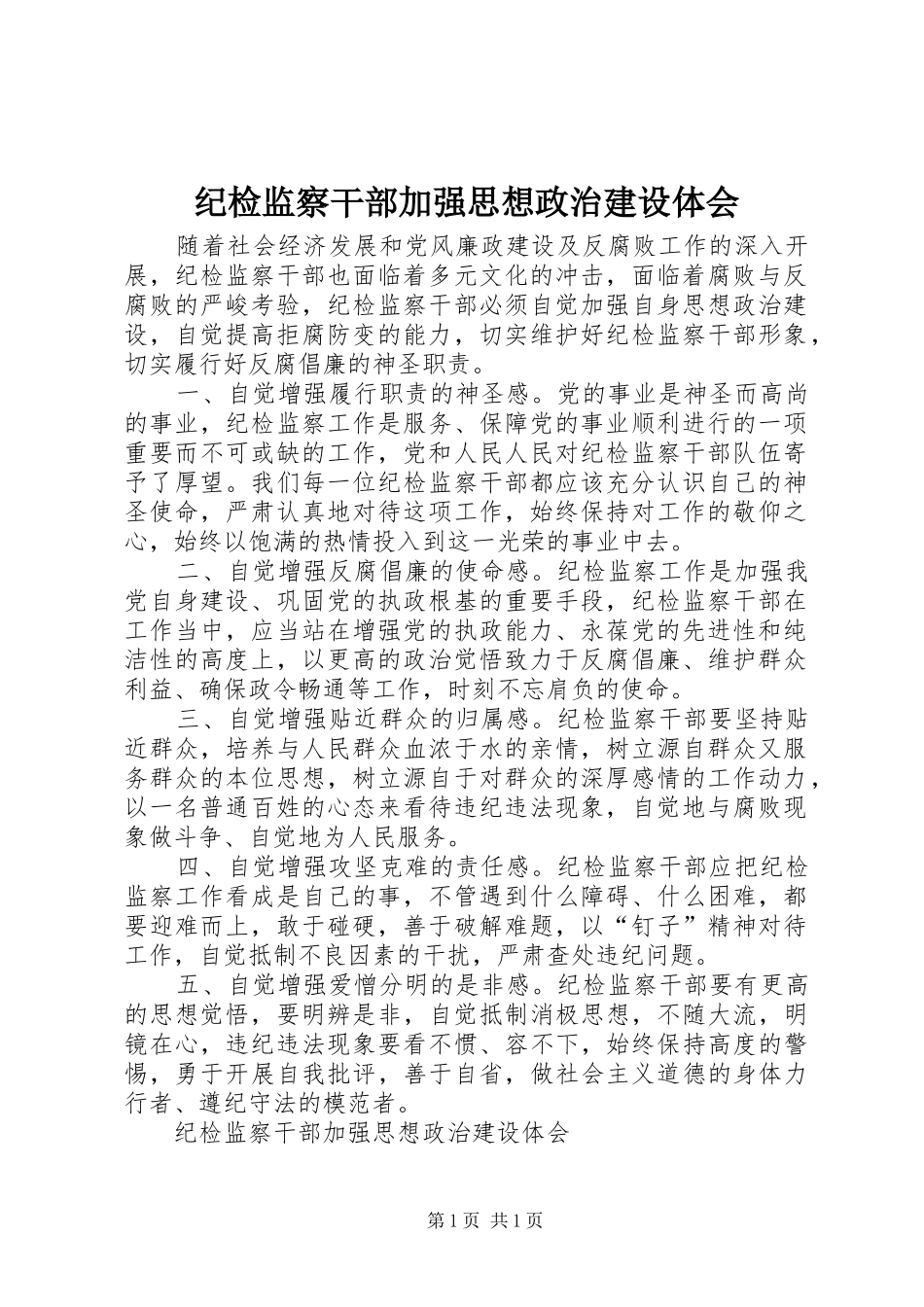 纪检监察干部加强思想政治建设体会 _第1页