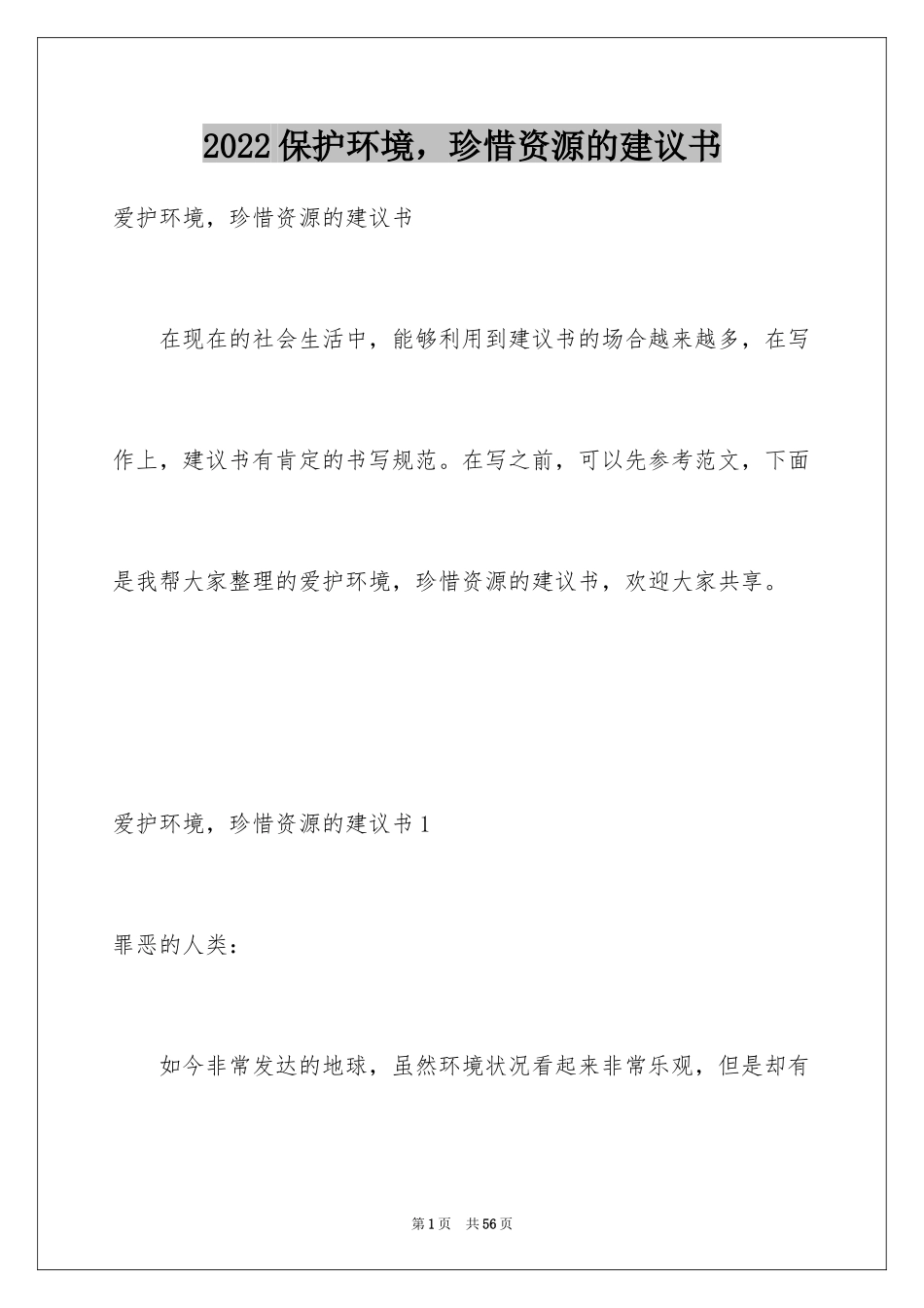 2024保护环境，珍惜资源的建议书_1_第1页