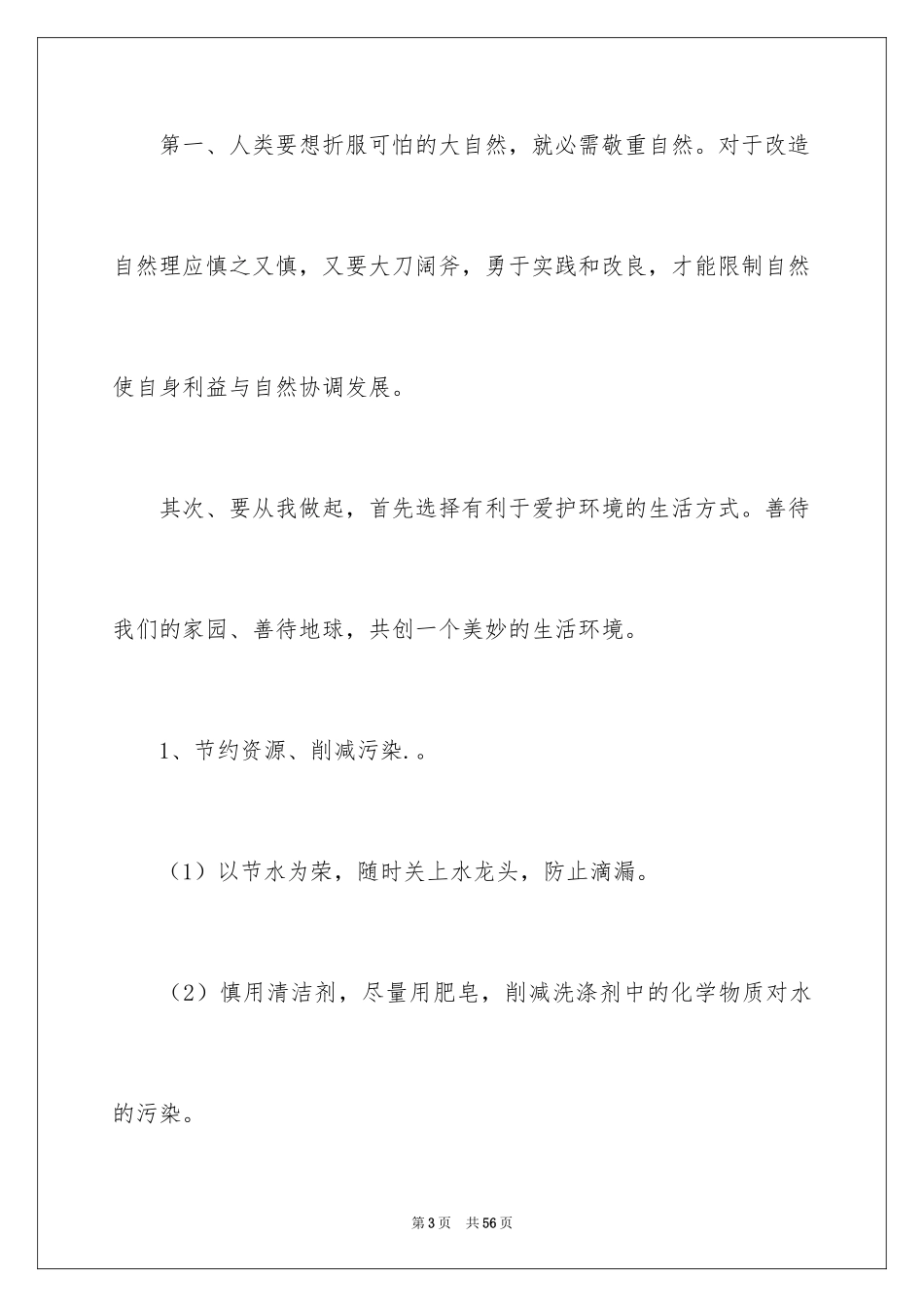 2024保护环境，珍惜资源的建议书_1_第3页