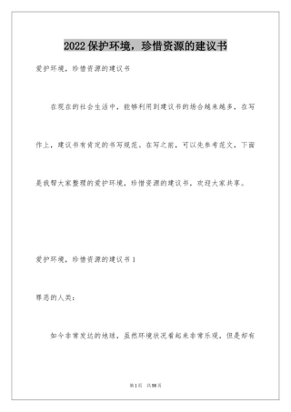 2024保护环境，珍惜资源的建议书_1