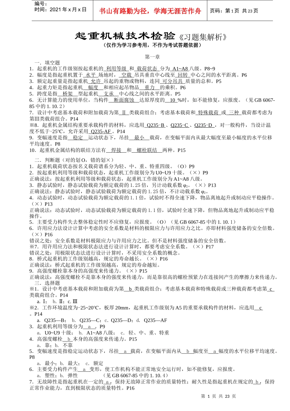 起重机械技术检验习题集解析_第1页