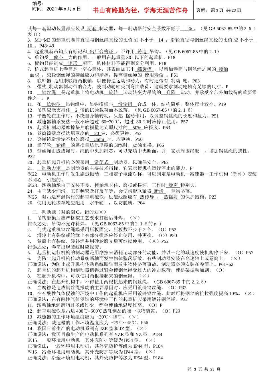 起重机械技术检验习题集解析_第3页