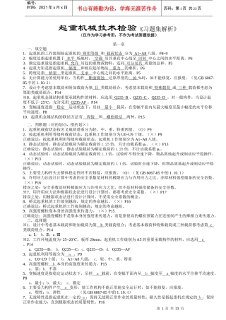 起重机械技术检验习题集解析