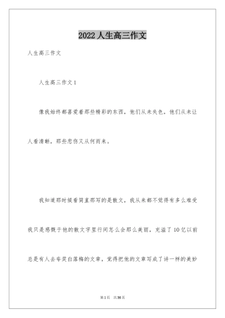 2024人生高三作文