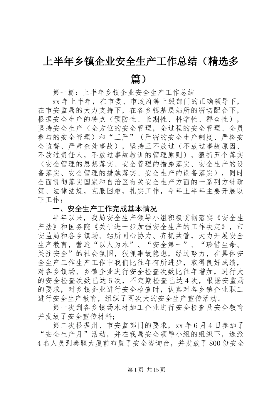 上半年乡镇企业安全生产工作总结(精选多篇)_第1页