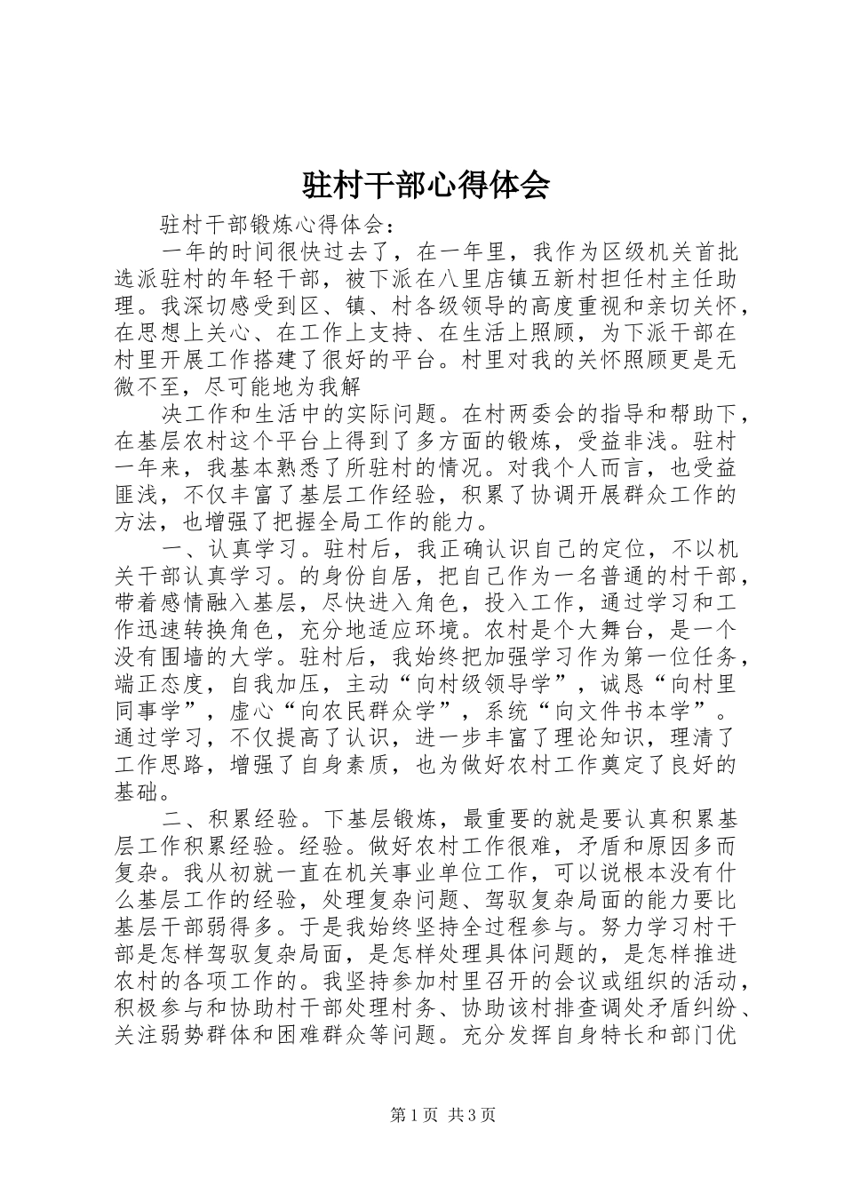 驻村干部心得体会 _第1页