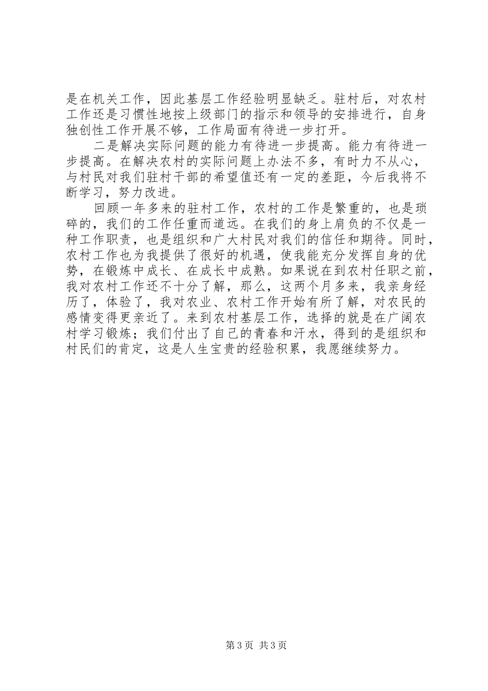 驻村干部心得体会 _第3页