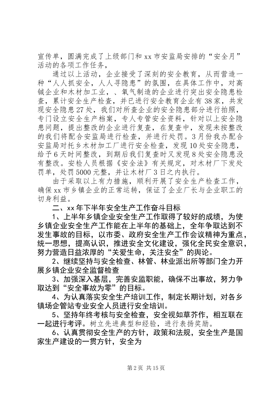 上半年乡镇企业安全生产工作总结(精选多篇)_1_第2页