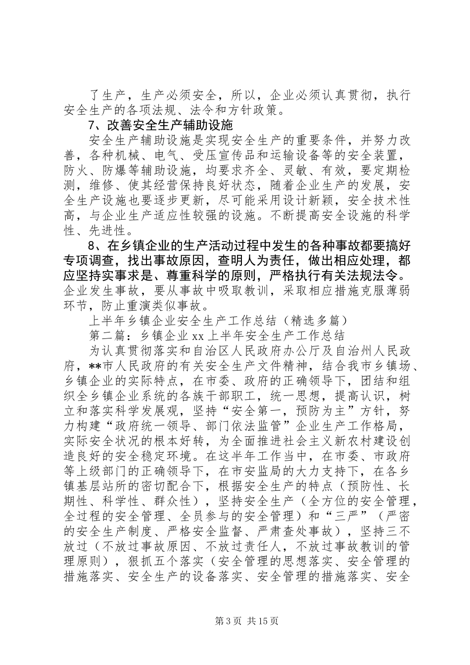 上半年乡镇企业安全生产工作总结(精选多篇)_1_第3页