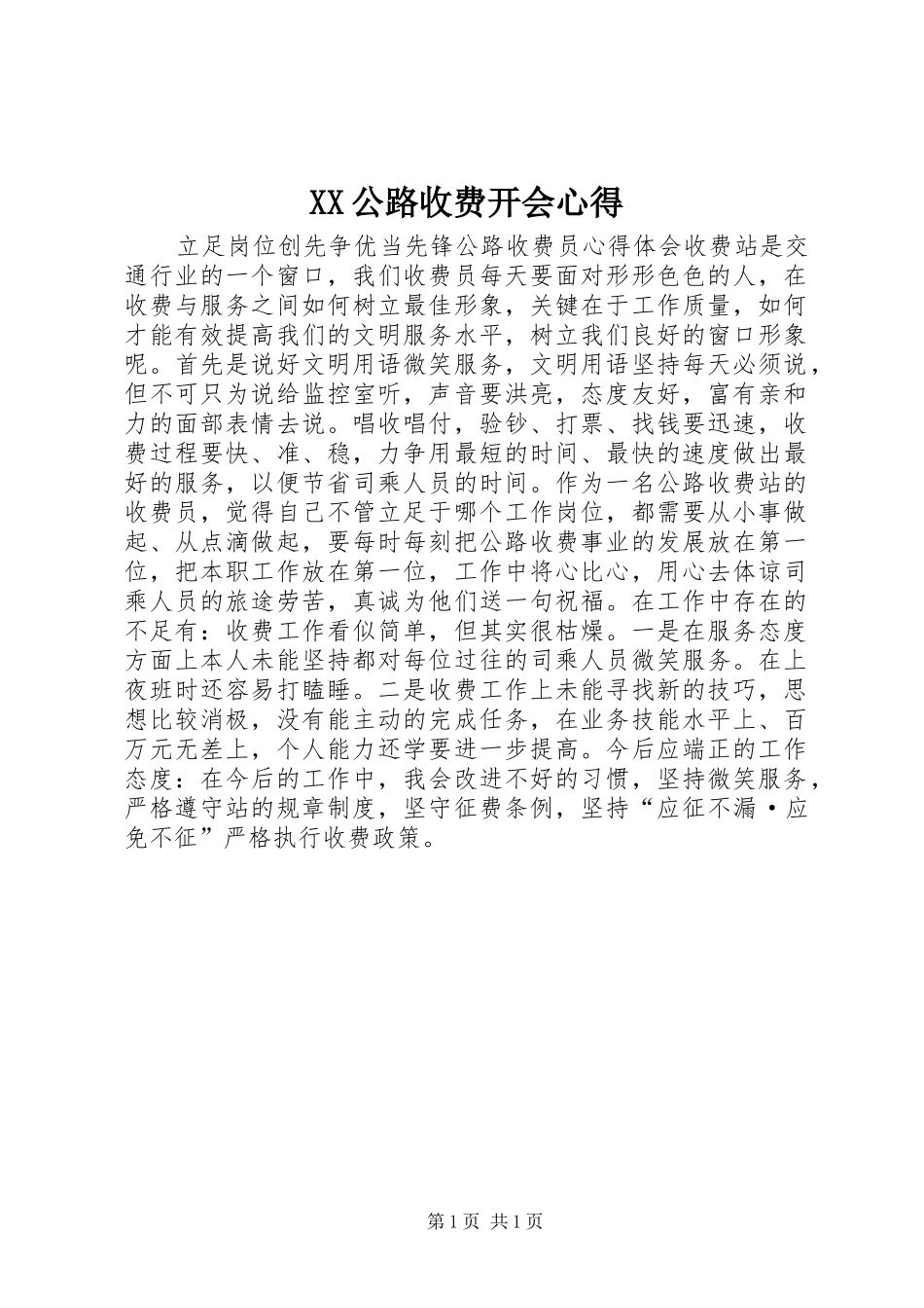 XX公路收费开会心得 _第1页