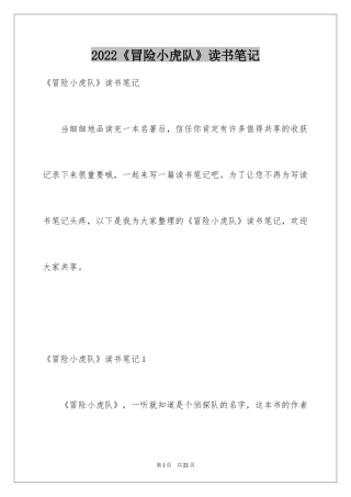 2024《冒险小虎队》读书笔记_3