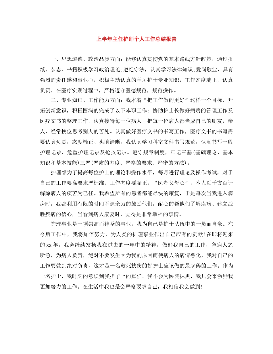 上半年主任护师个人工作总结报告 _第1页