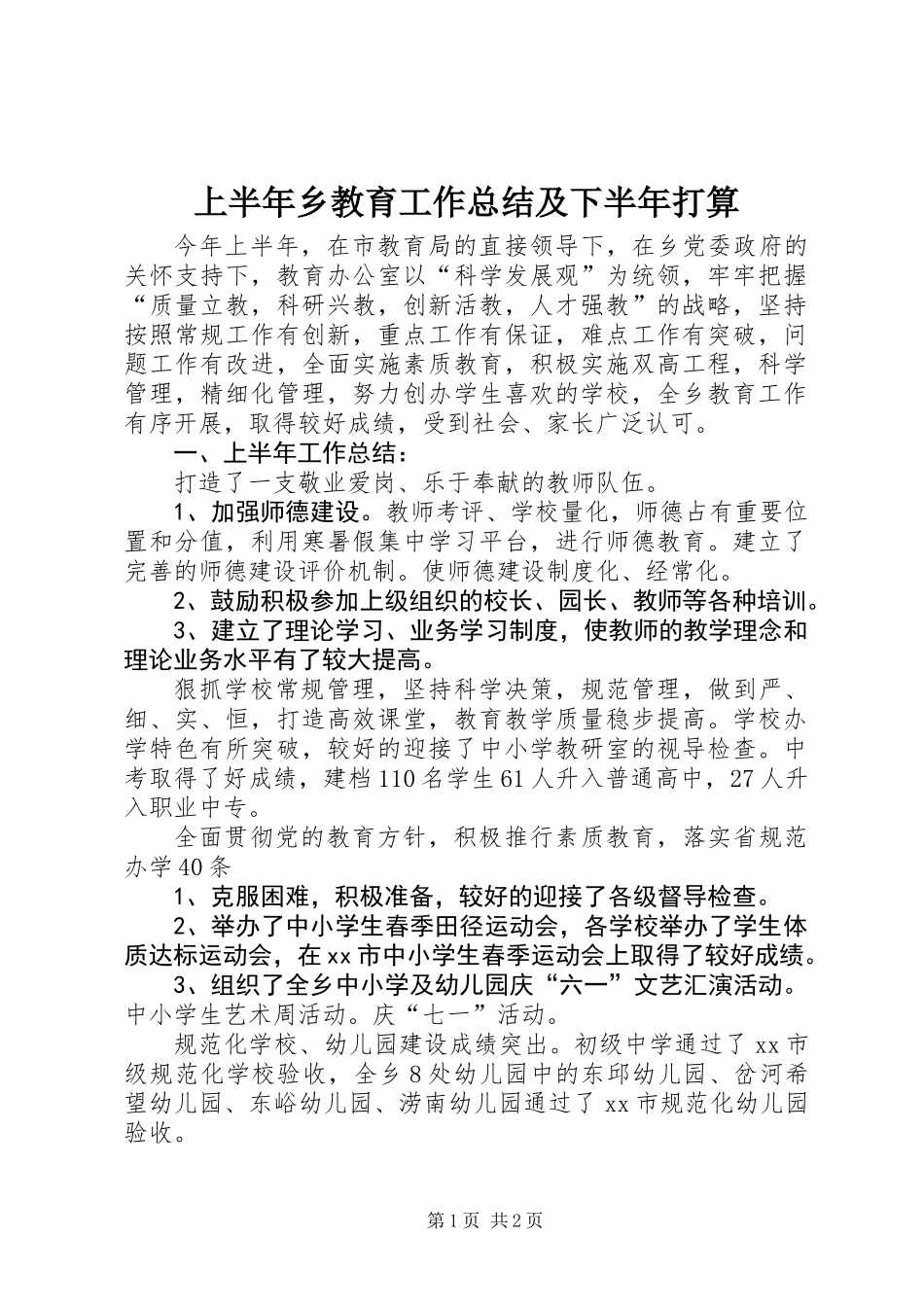 上半年乡教育工作总结及下半年打算_第1页