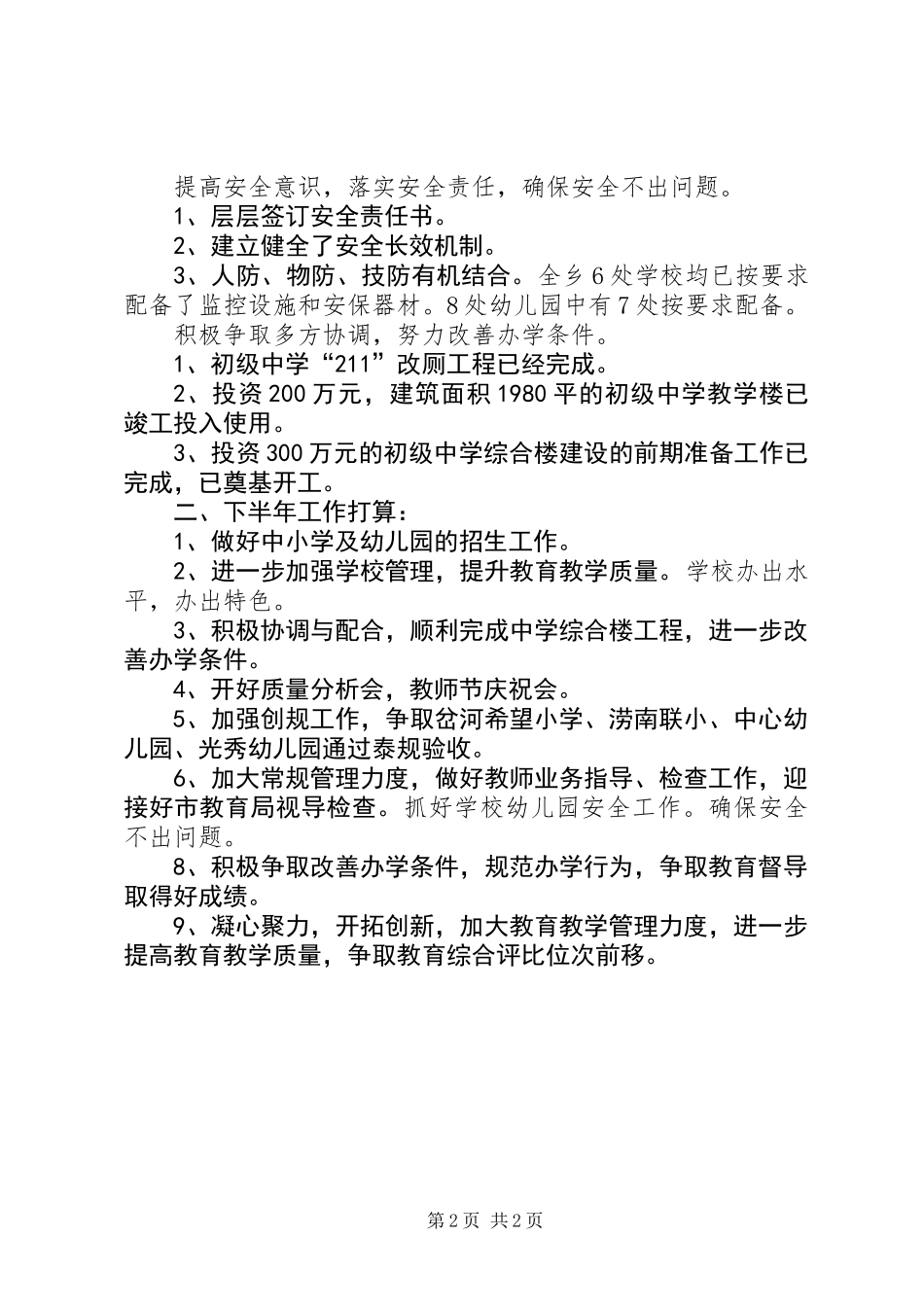上半年乡教育工作总结及下半年打算_第2页