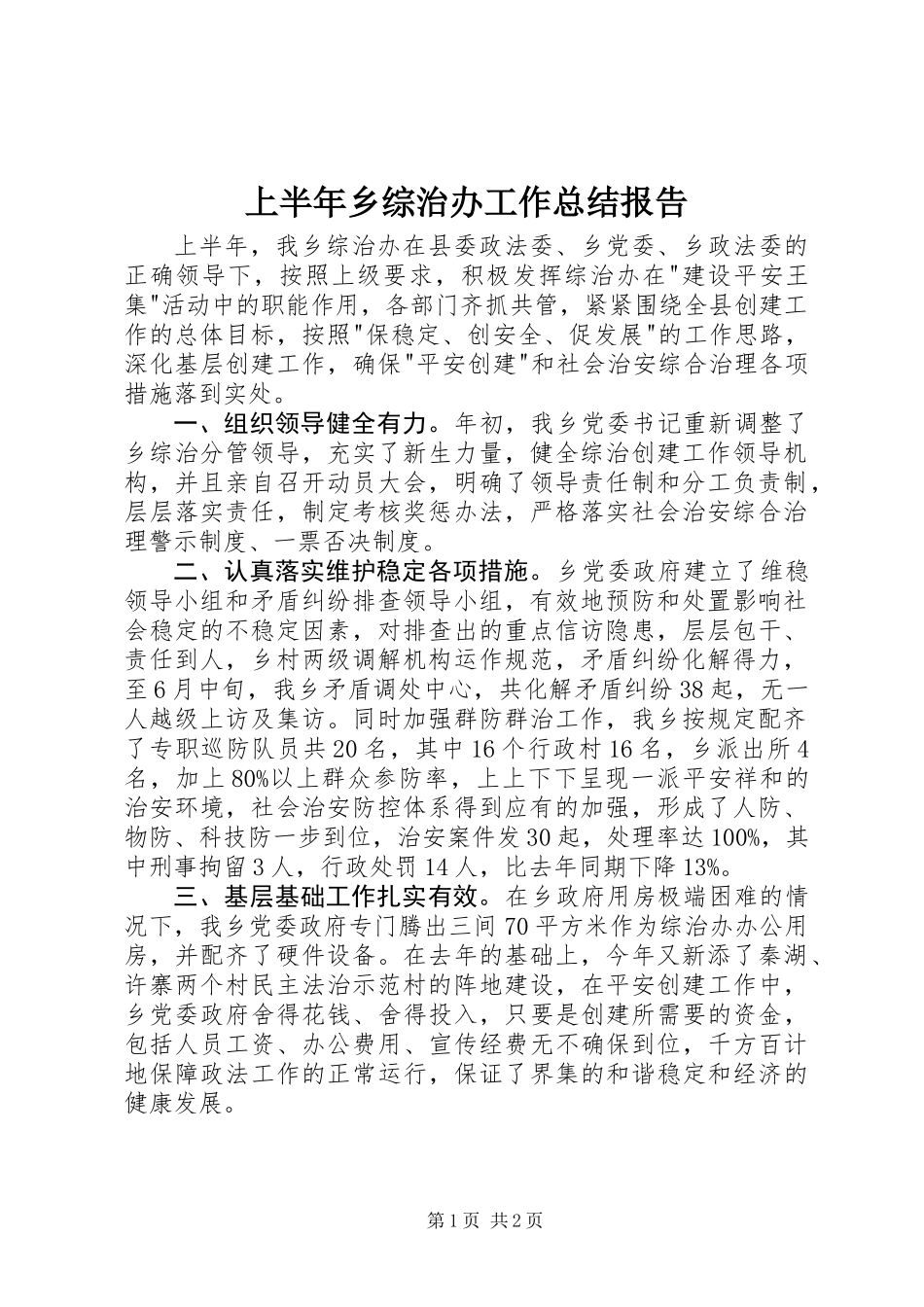 上半年乡综治办工作总结报告_第1页