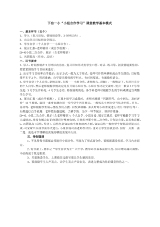 下冶一小小组合作学习基本教学模式