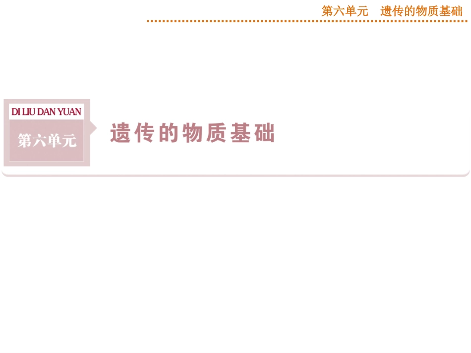 2015届《优化方案》高考生物（苏教版）一轮配套课件：第17讲探索遗传物质的过程_第1页