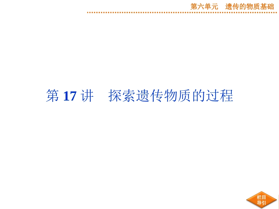 2015届《优化方案》高考生物（苏教版）一轮配套课件：第17讲探索遗传物质的过程_第2页