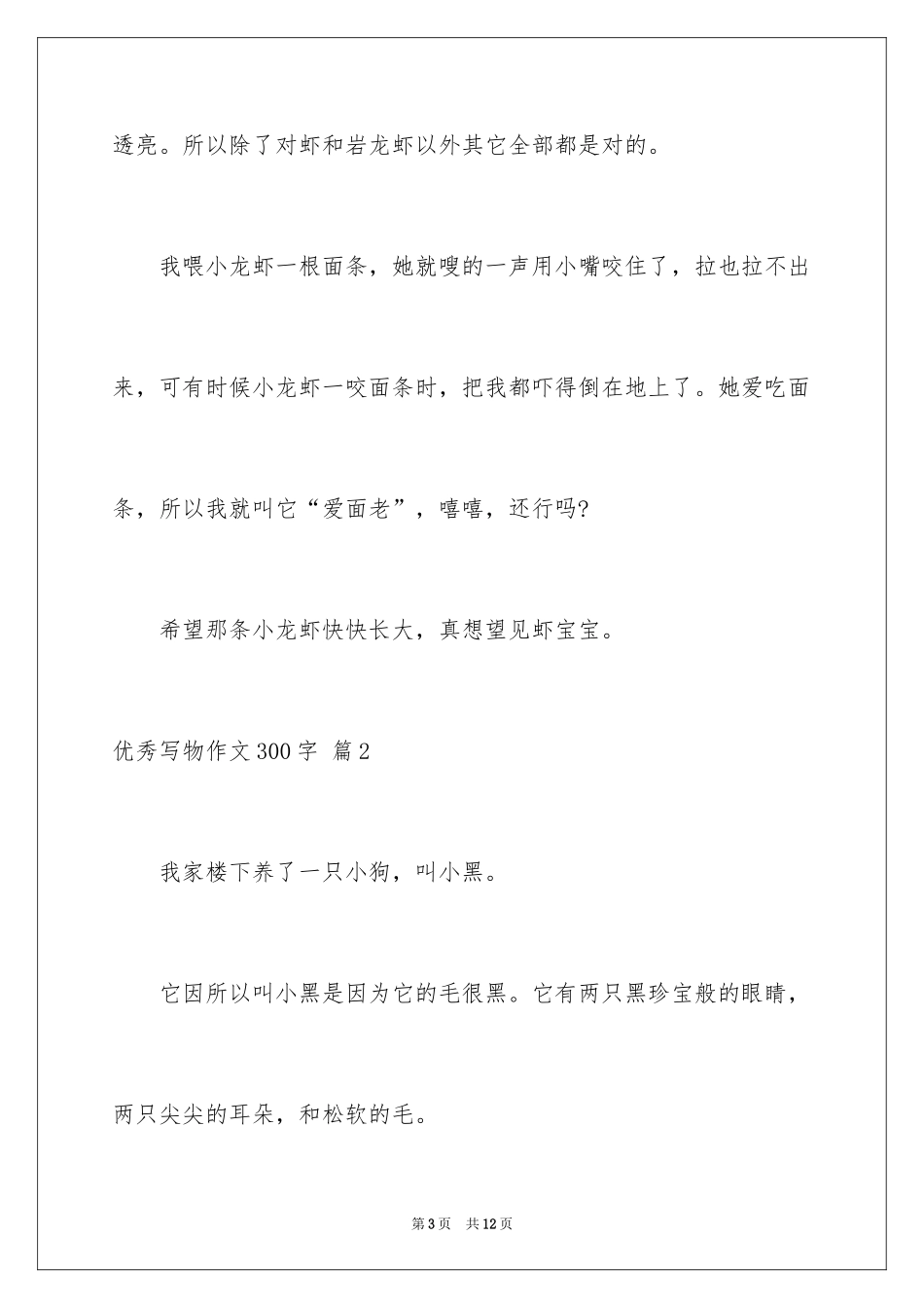 2024优秀写物作文300字_25_第3页