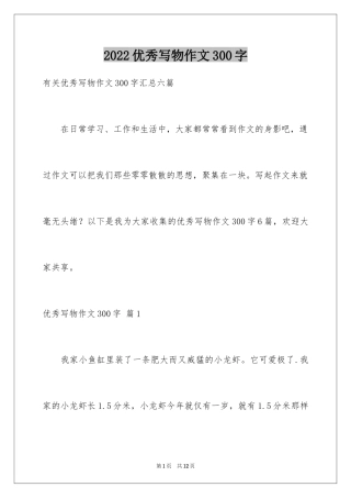 2024优秀写物作文300字_25