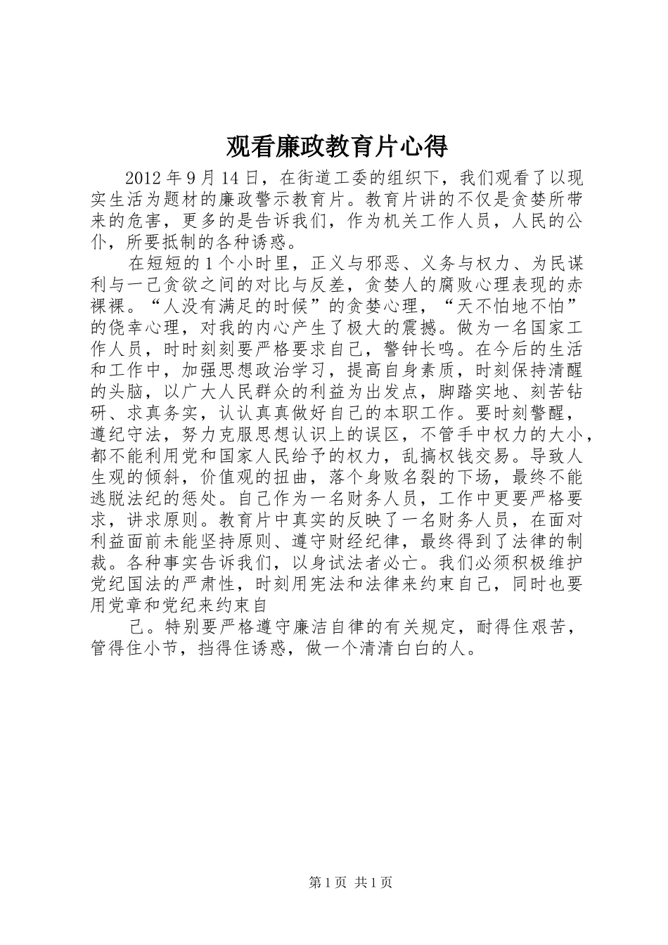 观看廉政教育片心得 _第1页