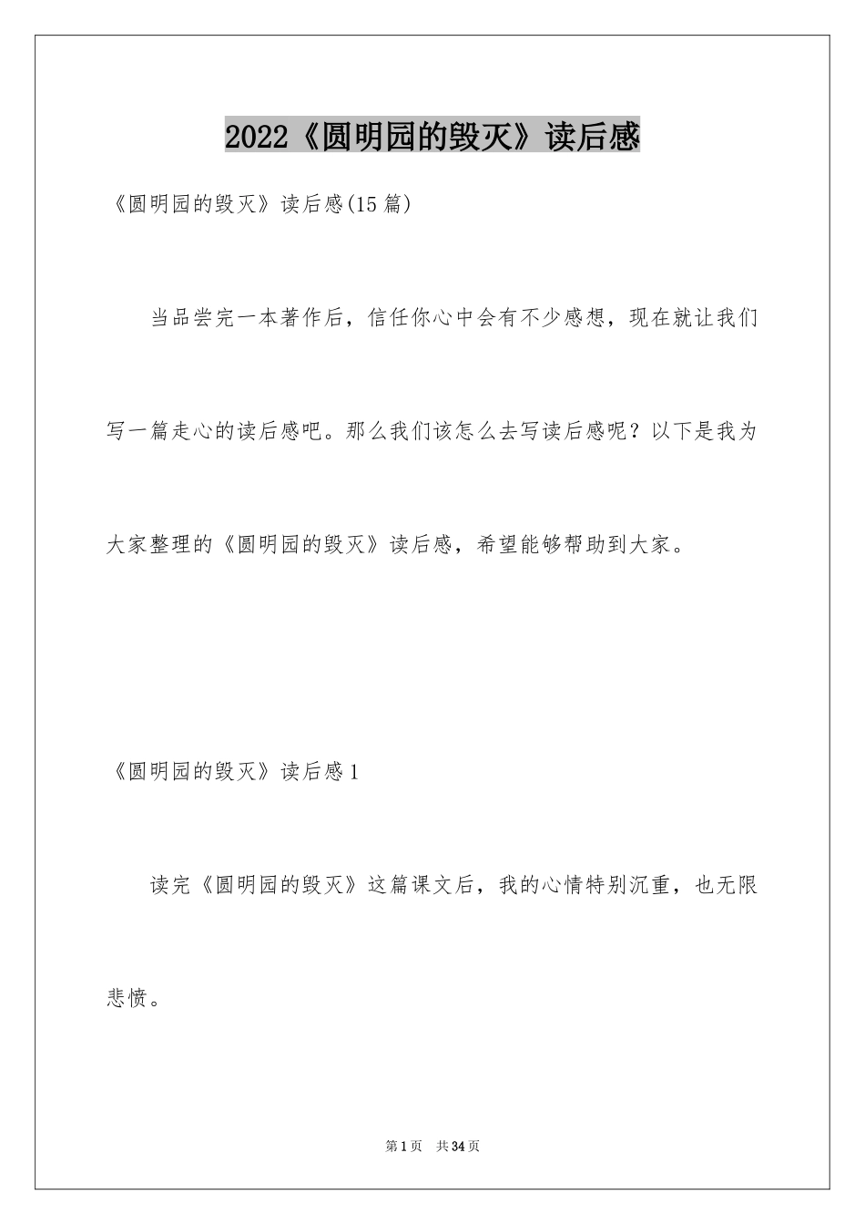 2024《圆明园的毁灭》读后感_33_第1页
