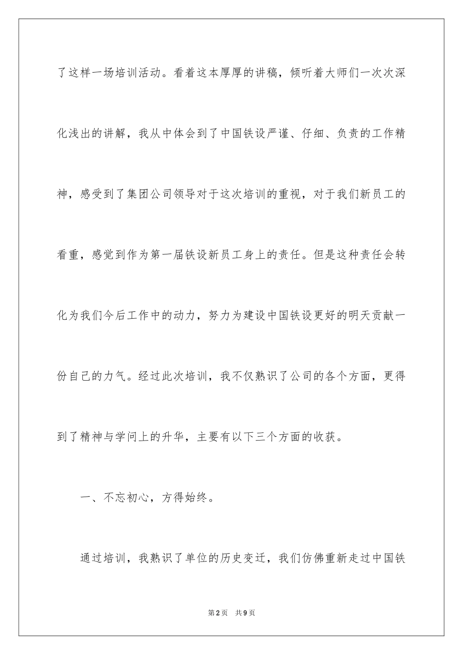 2024中国铁设新员工培训心得体会_第2页