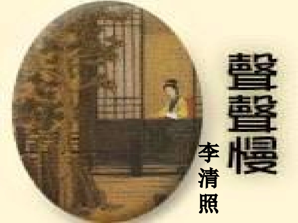 李清照-声声慢_第1页