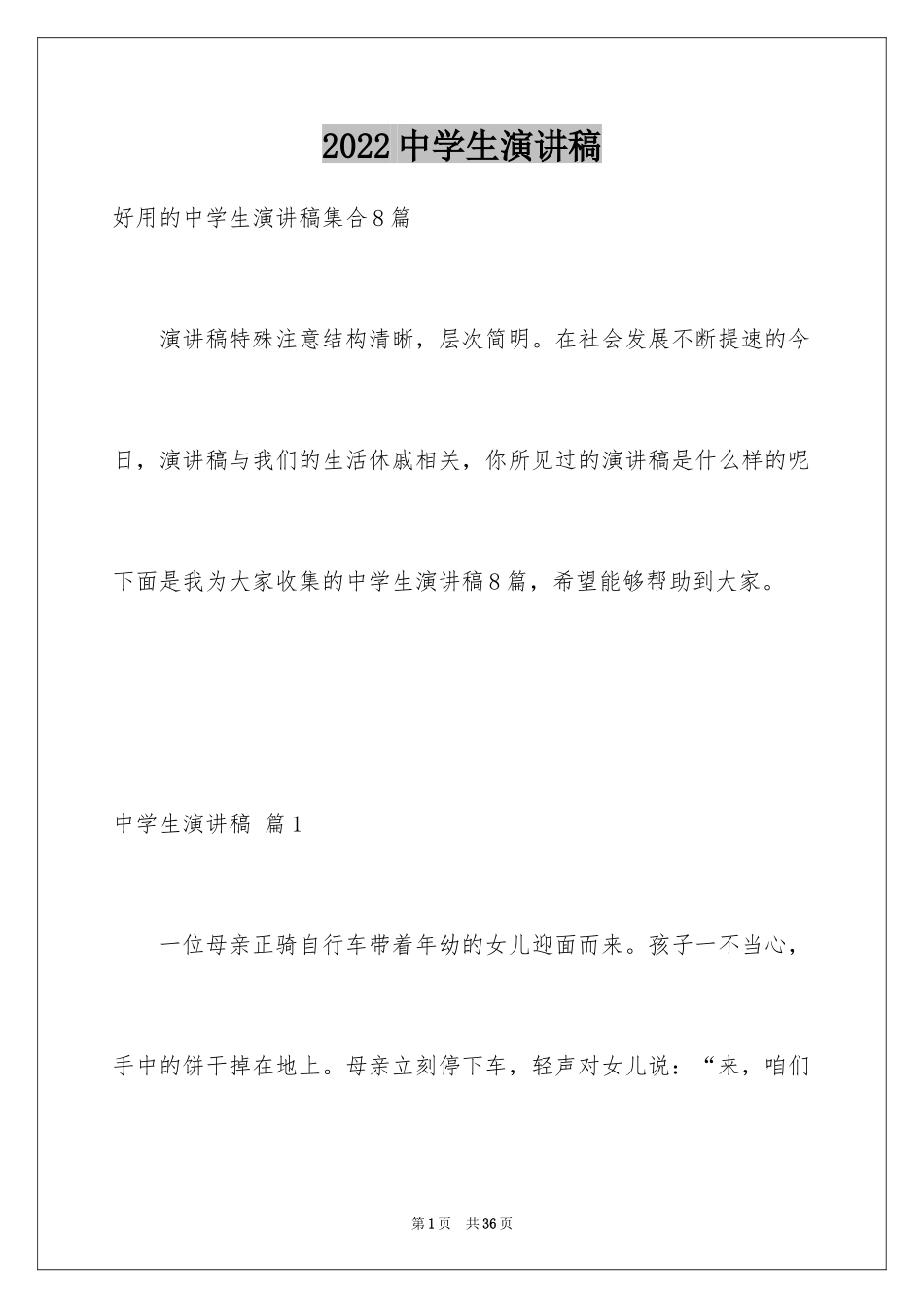 2024中学生演讲稿_1356_第1页
