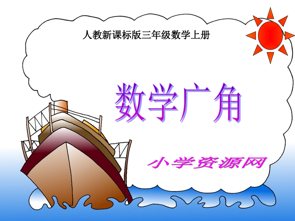 （人教新课标）三年级数学课件上册数学广角集合_第1页