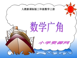 （人教新课标）三年级数学课件上册数学广角集合