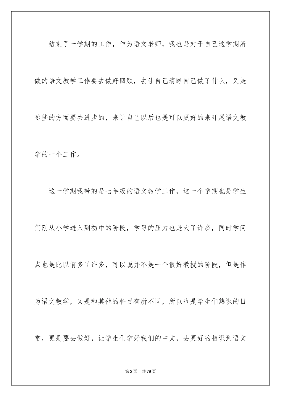 2024七年级语文教学工作总结_17_第2页