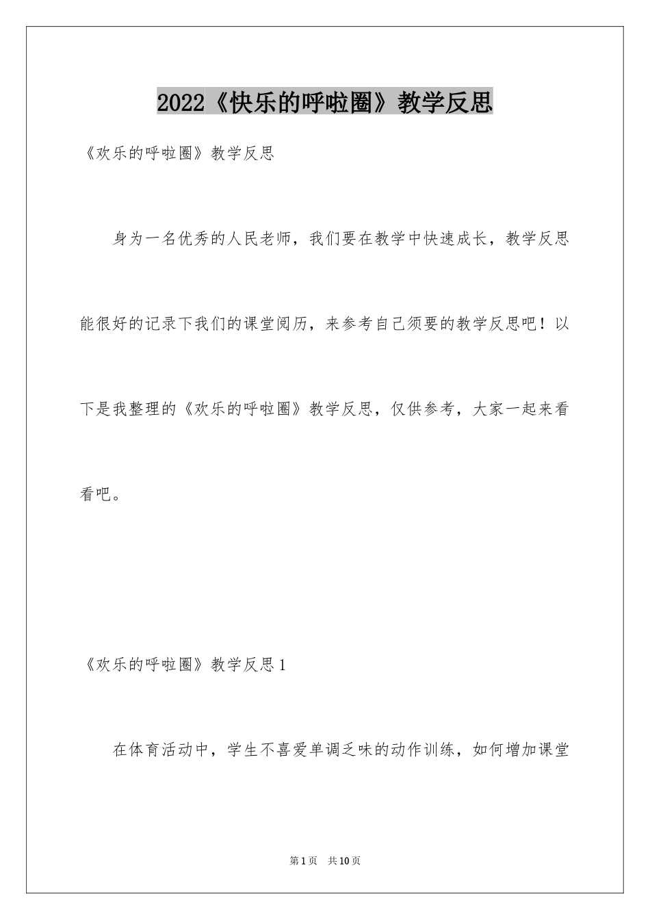 2024《快乐的呼啦圈》教学反思_第1页