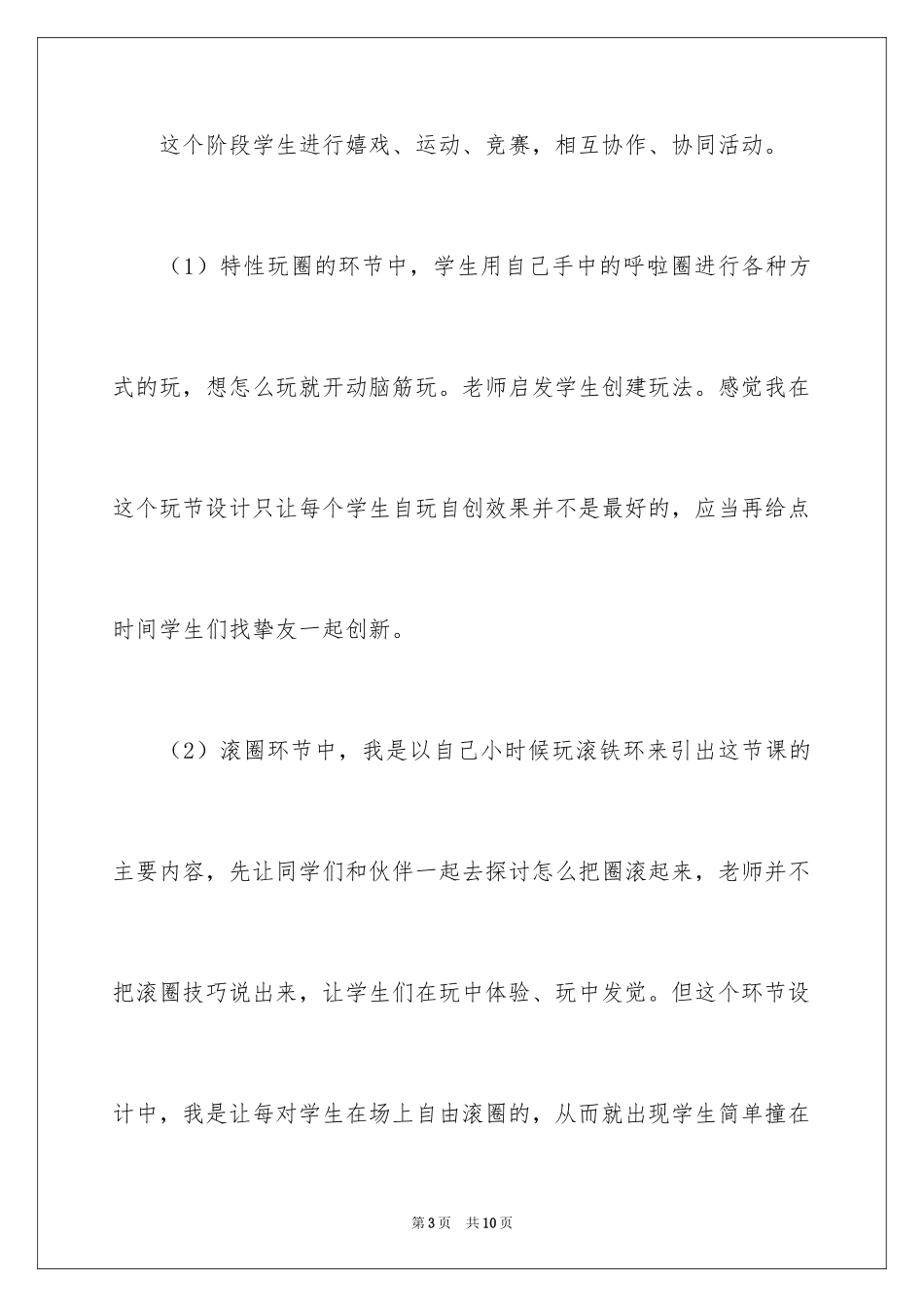 2024《快乐的呼啦圈》教学反思_第3页