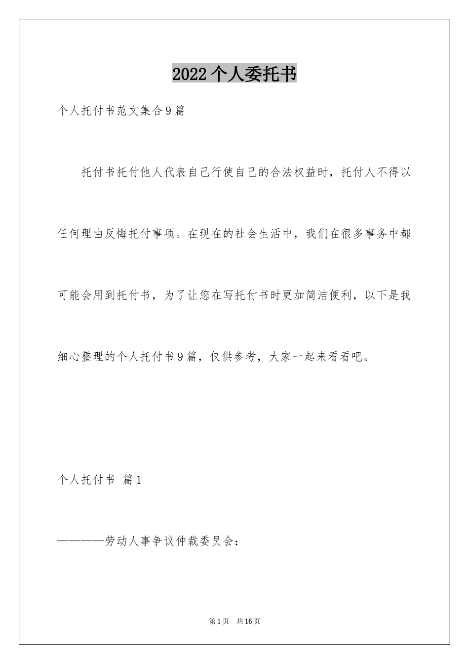 2024个人委托书_352_第1页