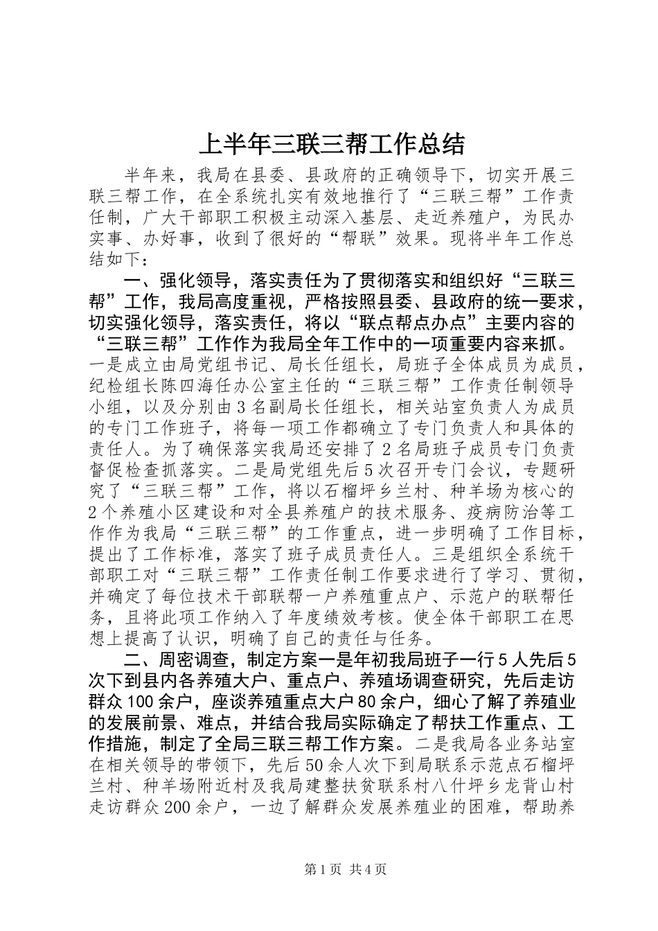 上半年三联三帮工作总结 (2)_第1页