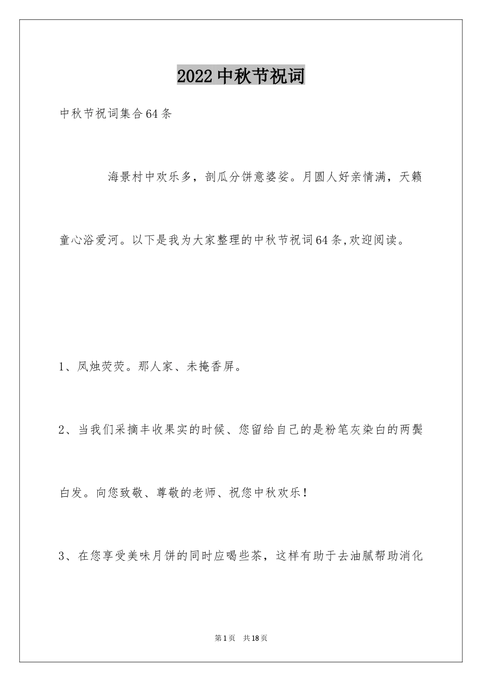 2024中秋节祝词_65_第1页