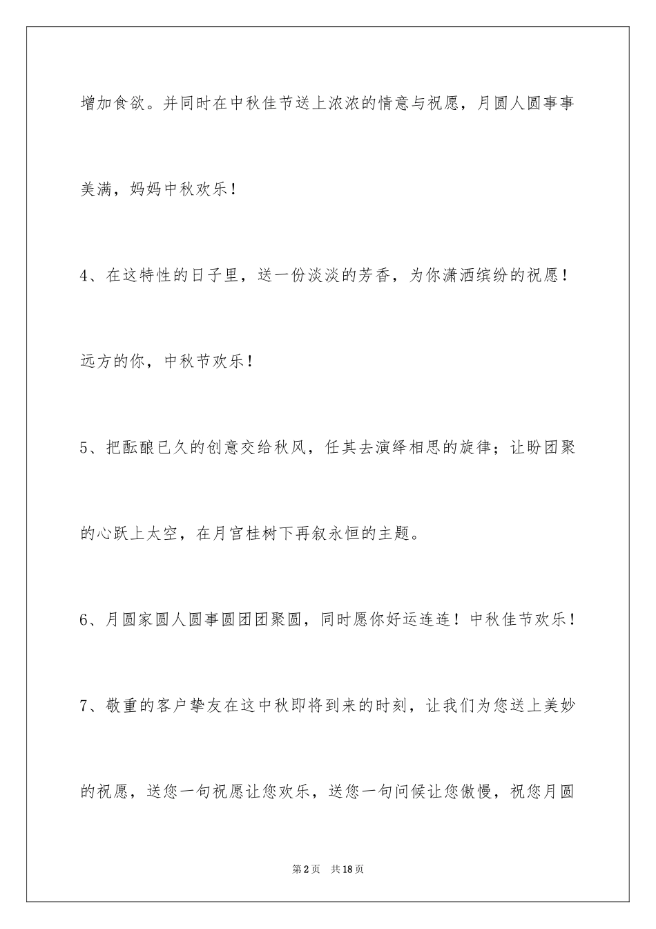 2024中秋节祝词_65_第2页