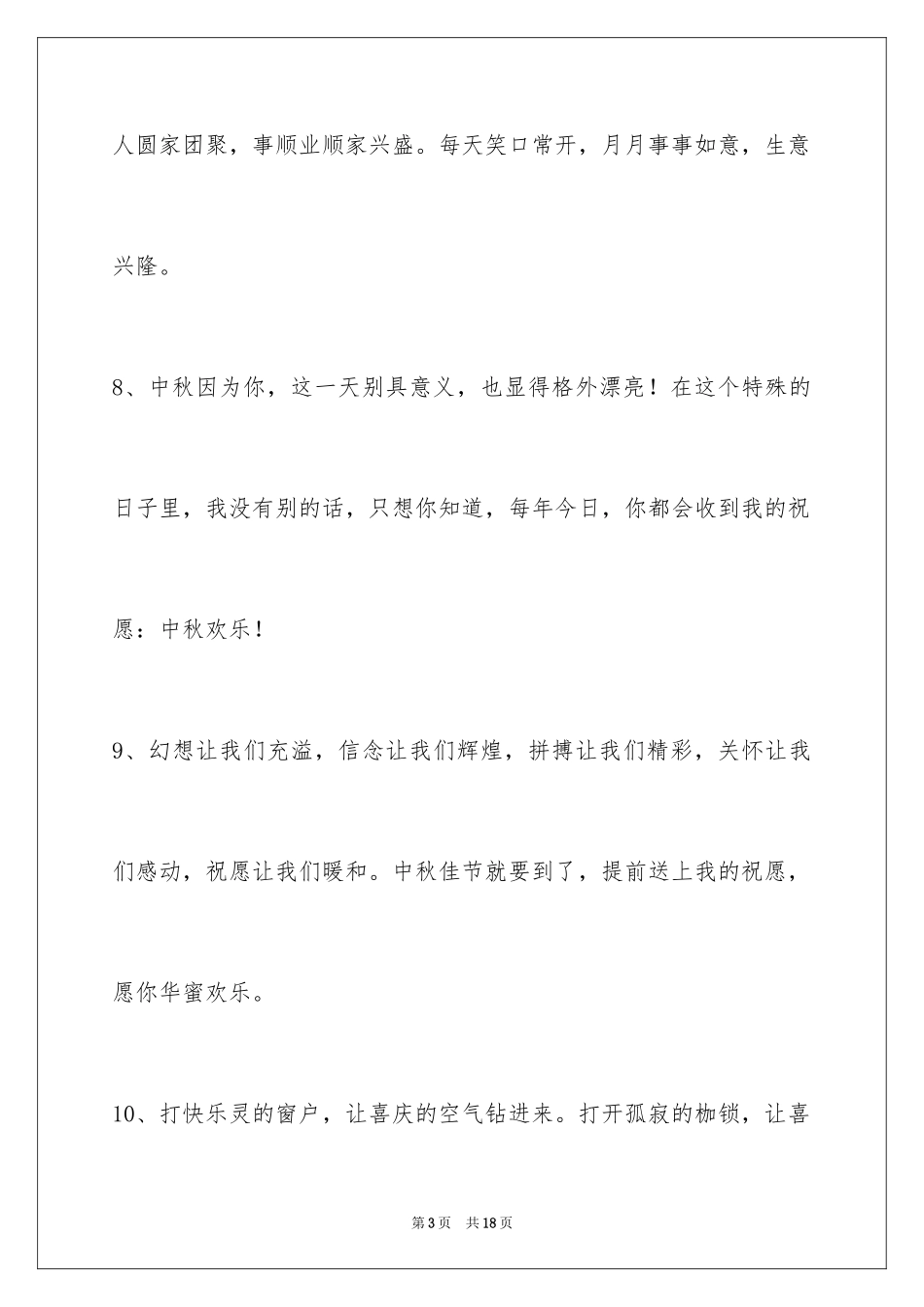 2024中秋节祝词_65_第3页
