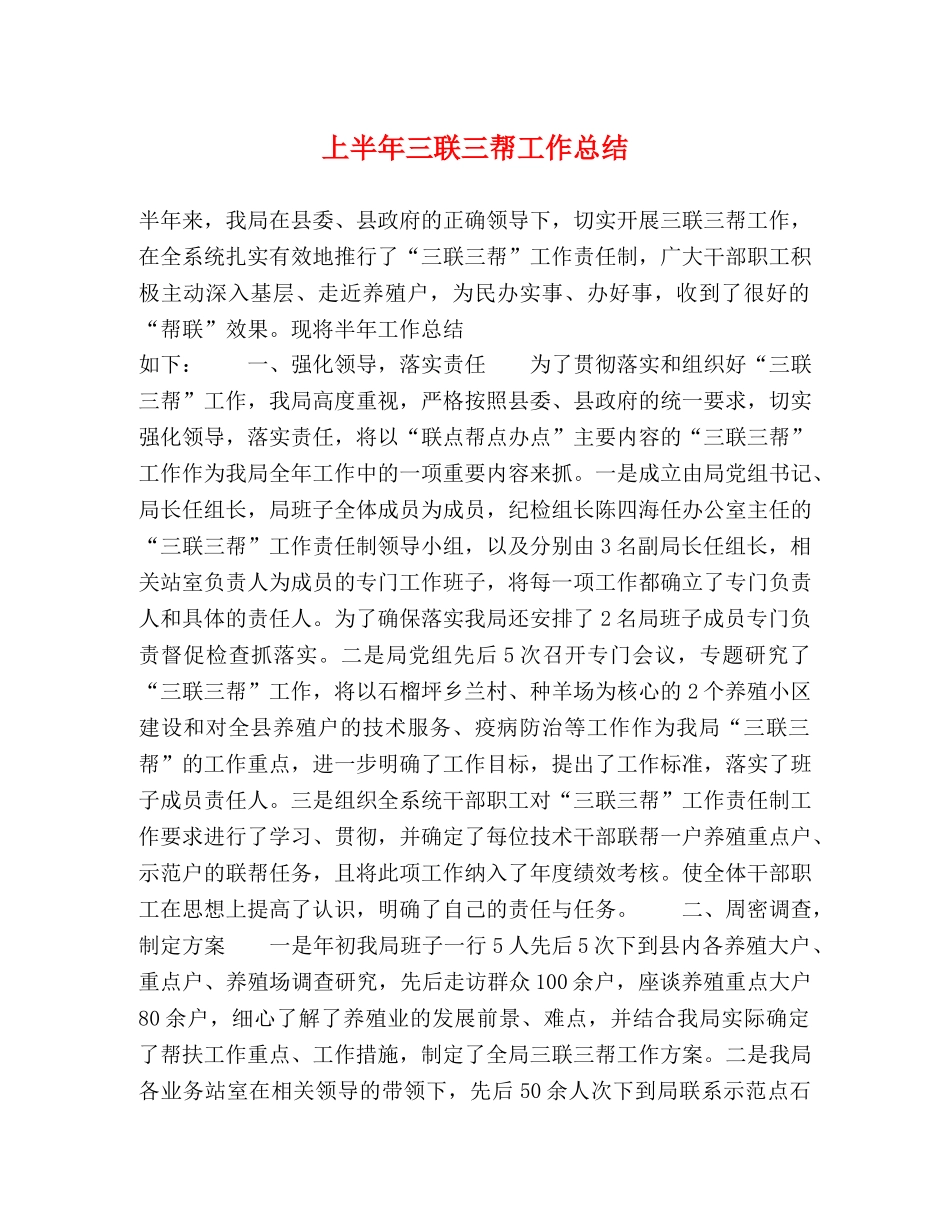 上半年三联三帮工作总结 _第1页