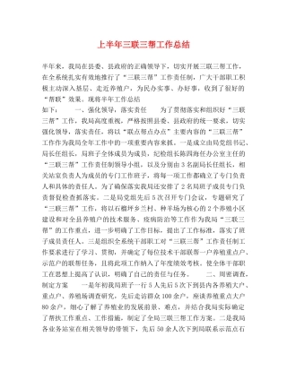 上半年三联三帮工作总结 