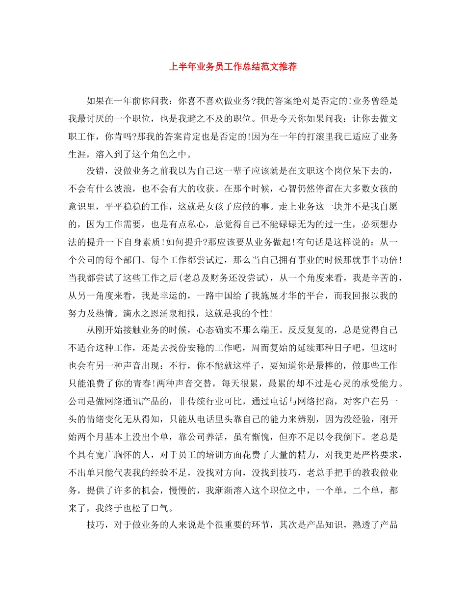 上半年业务员工作总结范文推荐 _第1页