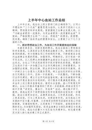 上半年中心血站工作总结