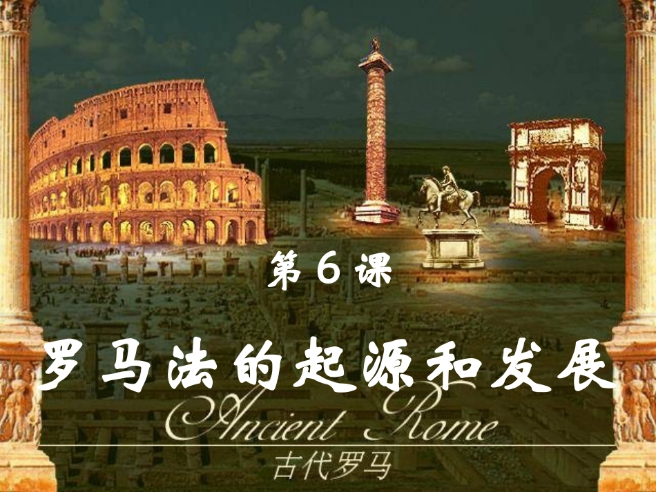 《罗马法的起源与发展》_第2页