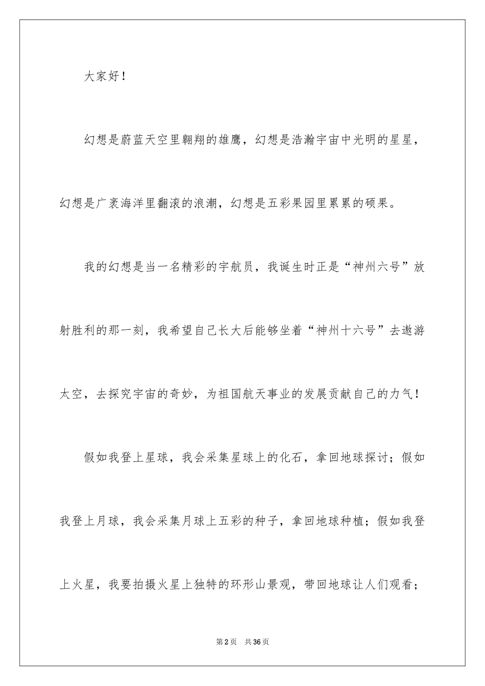2024《我的梦想》演讲稿_4_第2页