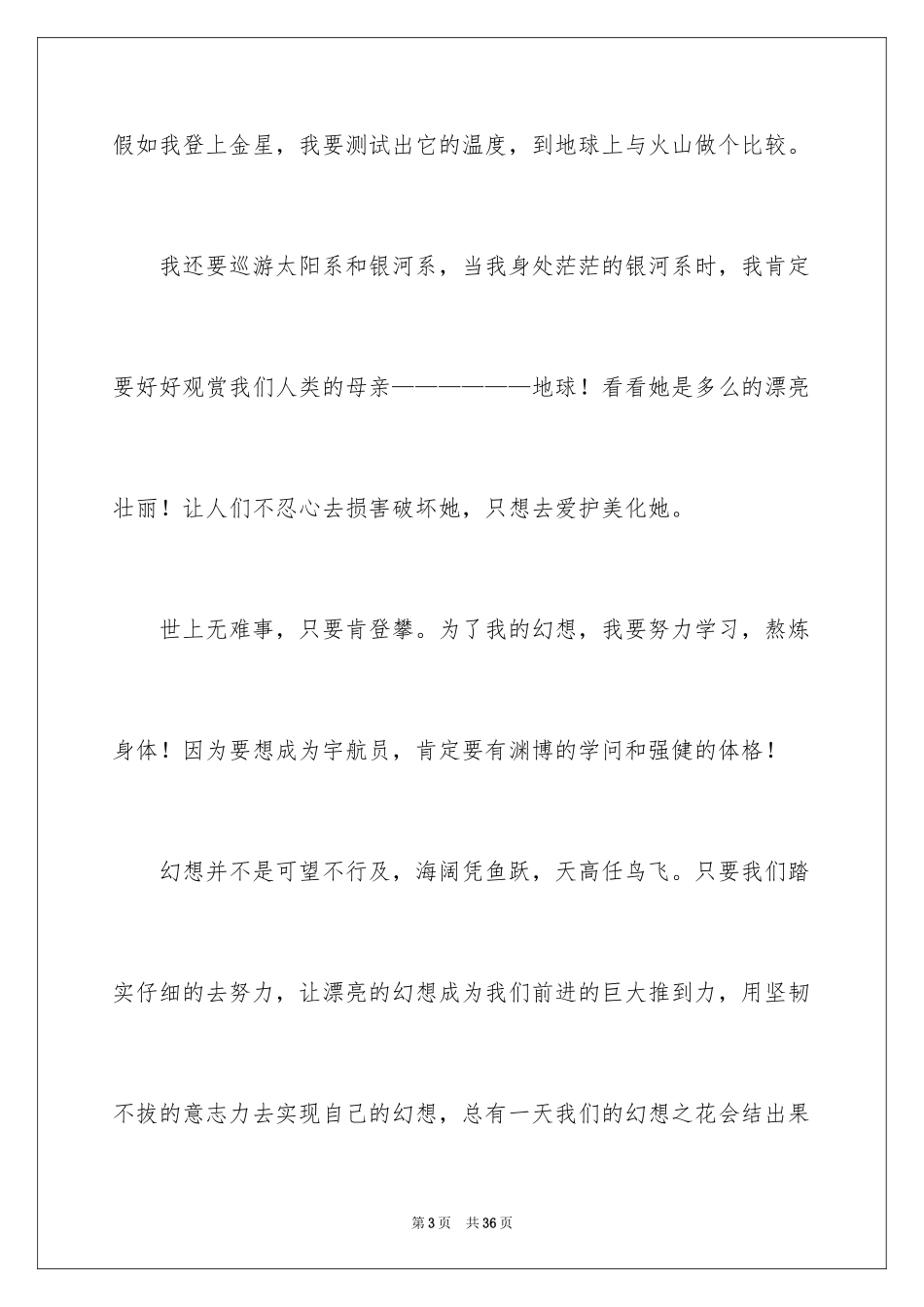 2024《我的梦想》演讲稿_4_第3页