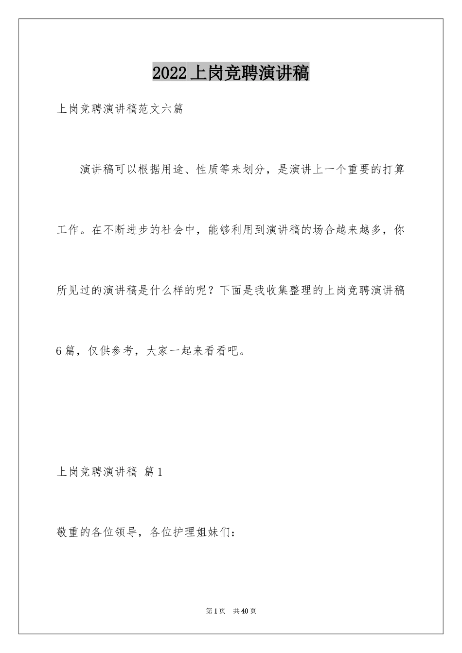 2024上岗竞聘演讲稿_1_第1页