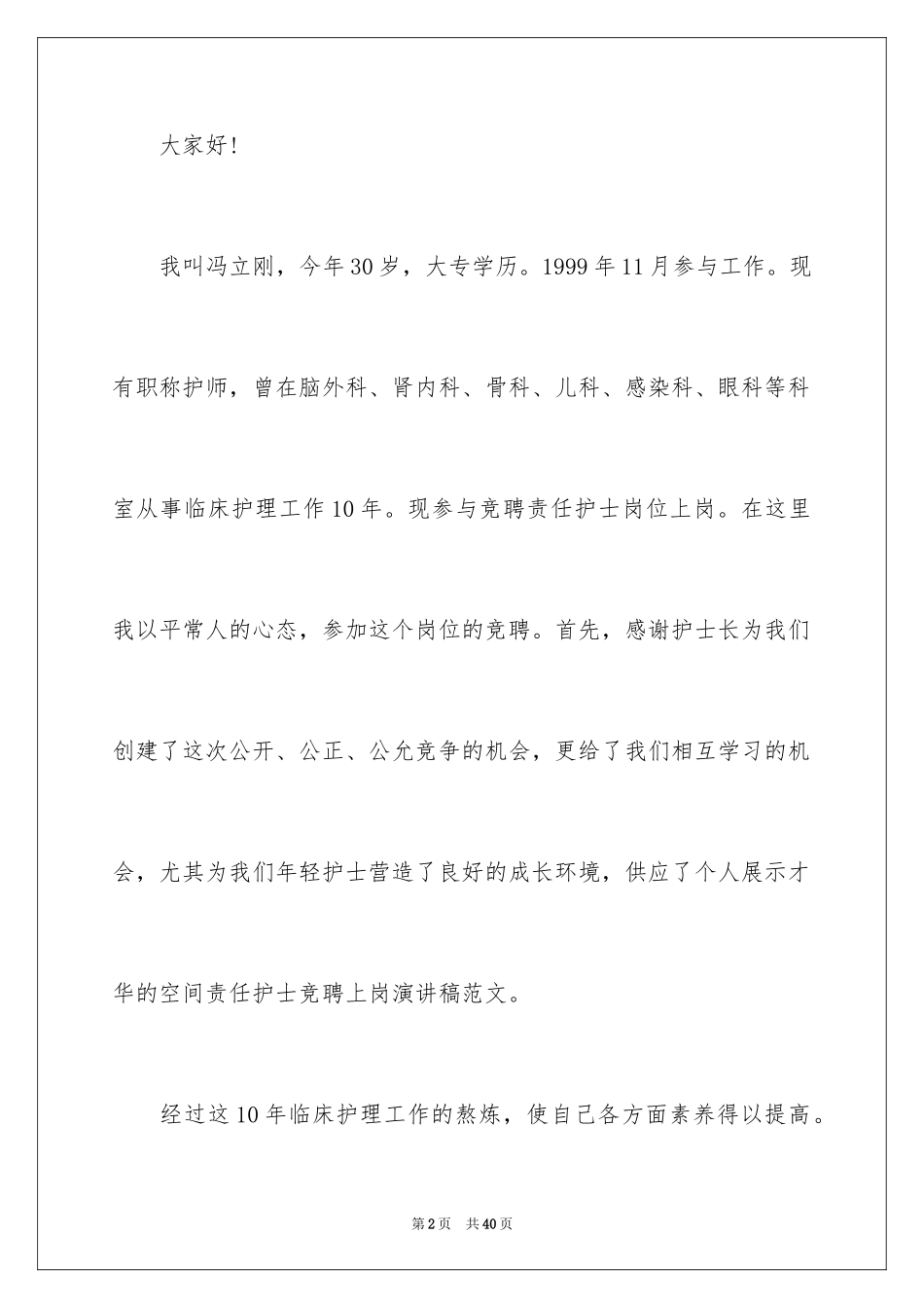 2024上岗竞聘演讲稿_1_第2页